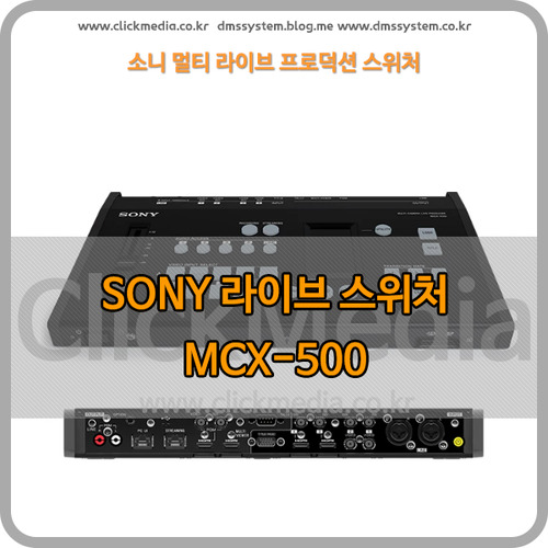 SONY MCX-500 라이브 프로덕션 스위처