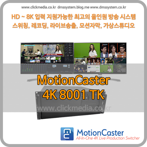 모션캐스터 Motioncaster Studio 4K 8001 TK