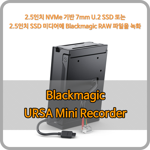 Blackmagic URSA Mini Recorder [블랙매직디자인] - 오더베이스