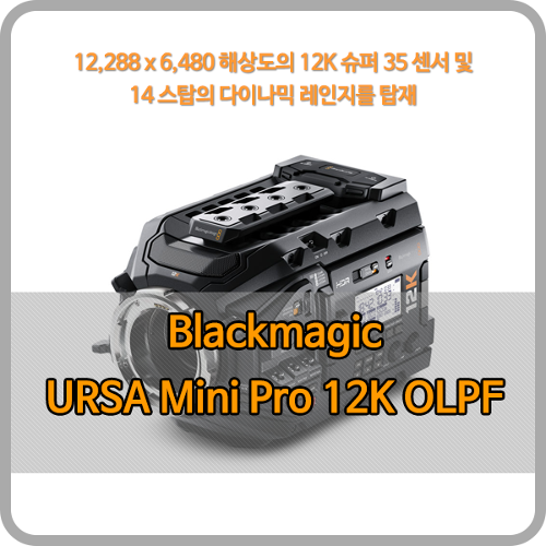 Blackmagic URSA Mini Pro 12K OLPF [블랙매직디자인]
