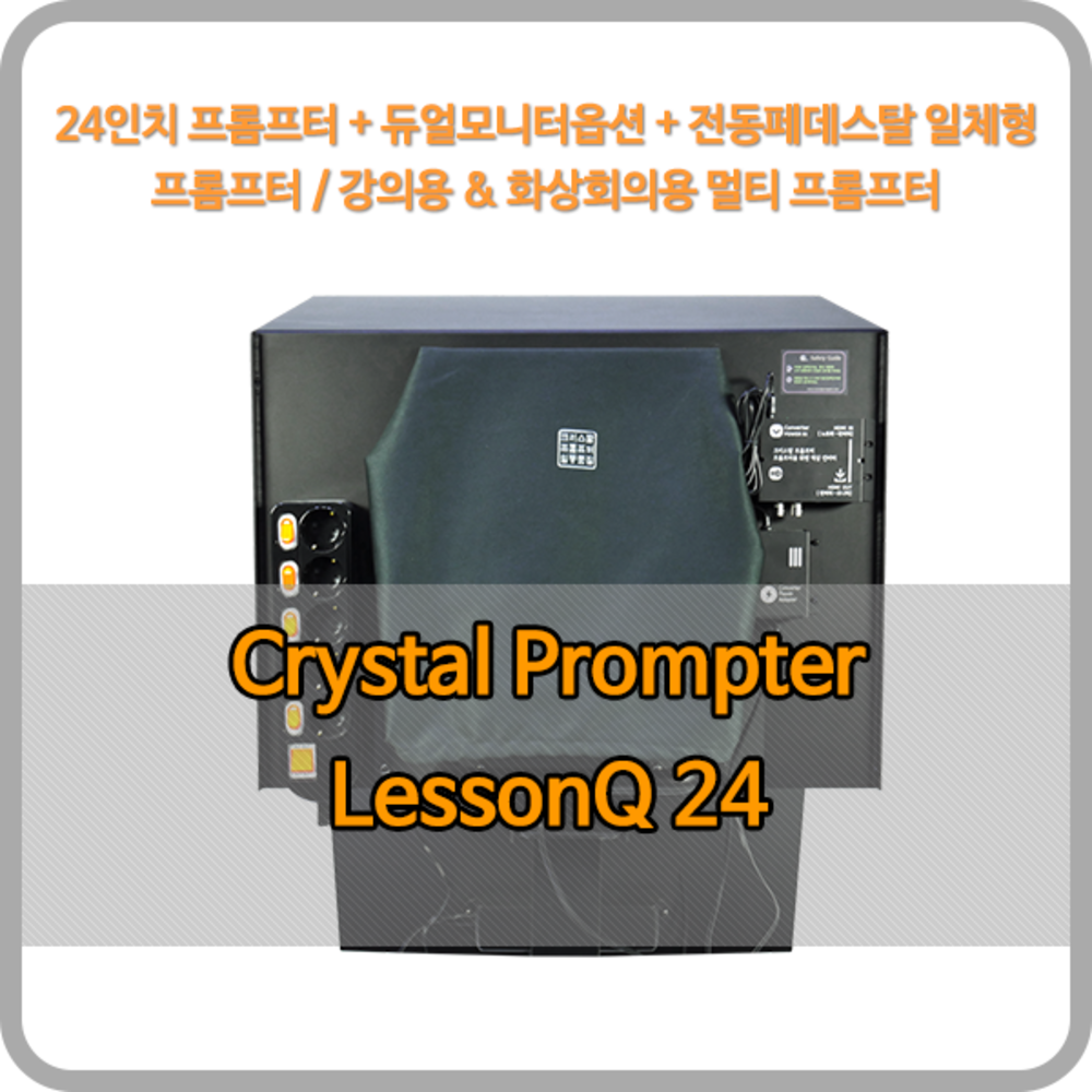 크리스탈프롬프터 LessonQ 24 - 24인치 방송용 올인원 프롬프터 ( 전동페데스탈+듀얼 모니터 옵션 일체형 )