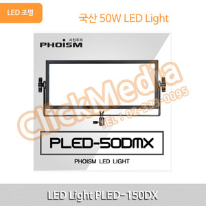50W LED 라이트 PLED-50DMX 국내생산