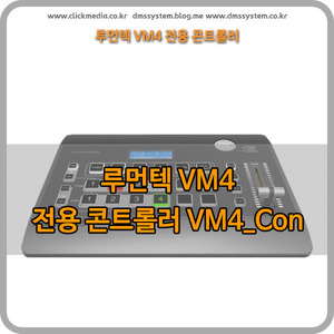 (가격문의)Lumantek VM4_con 전용콘트롤러 루먼텍