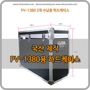 PV-1380ASVL 전용 2구 하드케이스