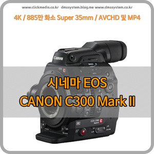 Canon 4K 시네마EOS C300 Mark II(정품)