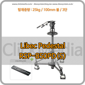 RSP-850PD(S) 리벡 중형 페데스탈 Libec Pedestal