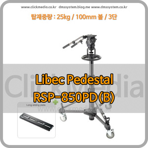 RSP-850PD(B) 리벡 중형 페데스탈 Libec Pedestal