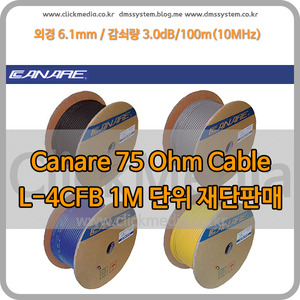 Canare 케이블 L-4CFB 1미터 단위 재단판매 카나레