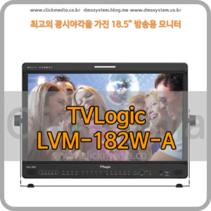 (LVM-182W-A)티브이로직 모니터