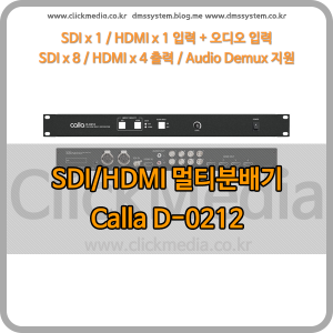 [Calla] D-0212 멀티분배기 SDI/HDMI 2:12
