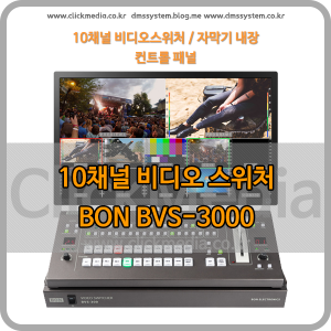 [BON] BVS-300 10채널 HD 자막기 내장형 스위처