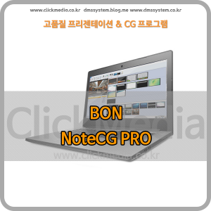 [BON] NoteCG PRO 고품질 프리젠테이션 CG 프로그램