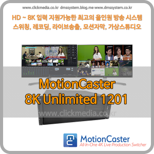 모션캐스터 Motioncaster Studio 8K Unlimited 1201