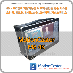 모션캐스터 Motioncaster M8 4K