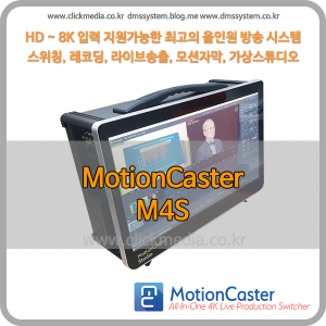 모션캐스터 Motioncaster M4S (HD-SDI)