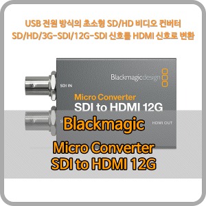 Blackmagic Micro Converter SDI to HDMI 12G [블랙매직디자인]
