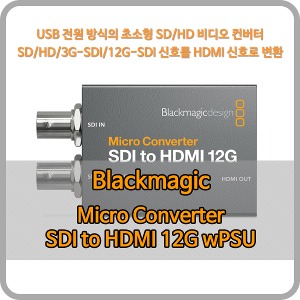 Blackmagic Micro Converter SDI to HDMI 12G wPSU (전원어댑터) [블랙매직디자인]