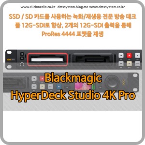 Blackmagic HyperDeck Studio 4K Pro [블랙매직디자인]