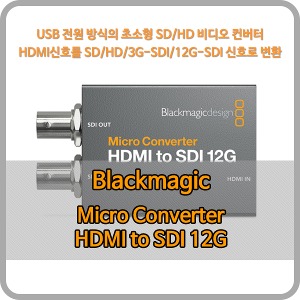 Blackmagic Micro Converter HDMI to SDI 12G wPSU (전원어댑터) [블랙매직디자인]