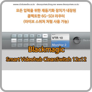 Blackmagic Smart Videohub CleanSwitch 12x12 [블랙매직디자인]