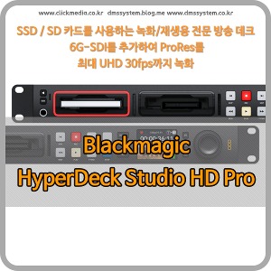 Blackmagic HyperDeck Studio HD Pro [블랙매직디자인]