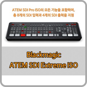 Blackmagic ATEM SDI Extreme ISO [블랙매직디자인]