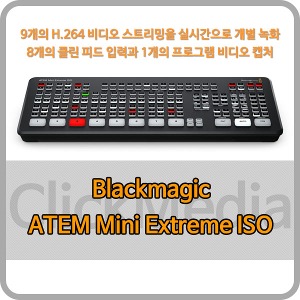 Blackmagic ATEM Mini Extreme ISO [블랙매직디자인]