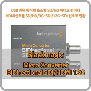 Blackmagic Micro Converter BiDirectional SDI/HDMI 12G [블랙매직디자인]