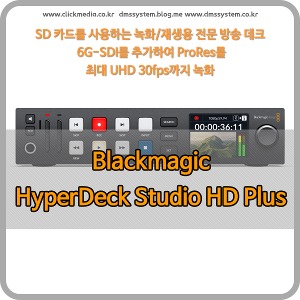 Blackmagic HyperDeck Studio HD Plus [블랙매직디자인]