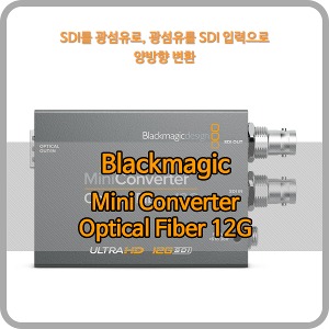 Blackmagic Mini Converter Optical Fiber 12G [블랙매직디자인]