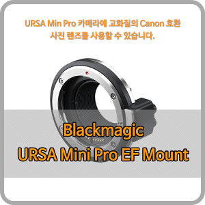 Blackmagic URSA Mini Pro EF Mount [블랙매직디자인] - 오더베이스