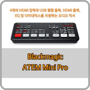 Blackmagic ATEM Mini Pro [블랙매직디자인]