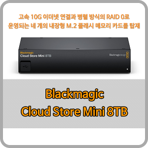 Blackmagic Cloud Store Mini 8TB [블랙매직디자인]