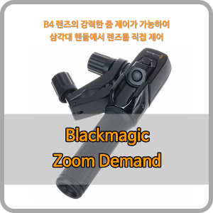 Blackmagic Focus Demand [블랙매직디자인] - 마운팅 브래킷 포함
