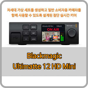 Blackmagic Ultimatte 12 HD Mini [블랙매직디자인]