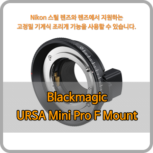 Blackmagic URSA Mini Pro F Mount [블랙매직디자인] - 오더베이스