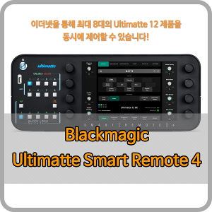 Blackmagic Ultimatte Smart Remote 4 [블랙매직디자인]