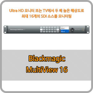 Blackmagic MultiView 16 [블랙매직디자인]