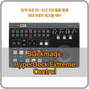 Blackmagic HyperDeck Extreme Control [블랙매직디자인]