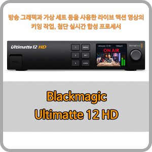 Blackmagic Ultimatte 12 HD [블랙매직디자인]-오더베이스
