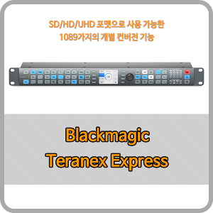 Blackmagic Teranex Express 멀티컨버터 [블랙매직디자인]