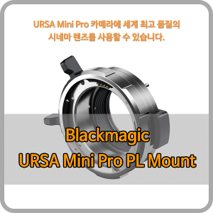 Blackmagic URSA Mini Pro PL Mount [블랙매직디자인] - 오더베이스