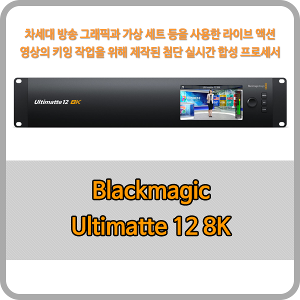 Blackmagic Ultimatte 12 8K [블랙매직디자인]