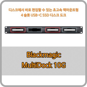 Blackmagic MultiDock 10G [블랙매직디자인]