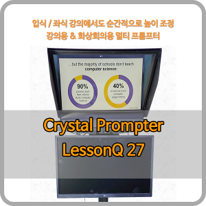 크리스탈프롬프터 LessonQ 27 - 27인치 방송용 올인원 프롬프터 ( 전동페데스탈+듀얼 모니터 옵션 일체형 )