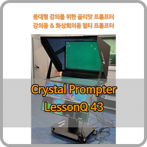 크리스탈프롬프터 LessonQ 43 - 43인치 방송용 올인원 프롬프터 ( 전동페데스탈+듀얼 모니터 옵션 일체형 )