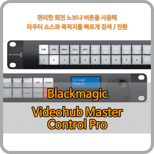 Blackmagic Videohub Master Control Pro [블랙매직디자인]