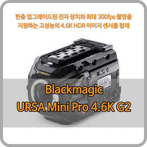 Blackmagic URSA Mini Pro 4.6K G2 [블랙매직디자인]
