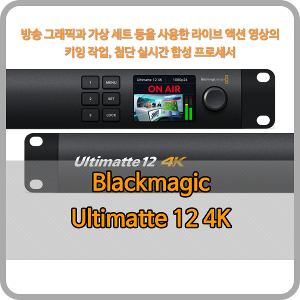 Blackmagic Ultimatte 12 4K [블랙매직디자인]