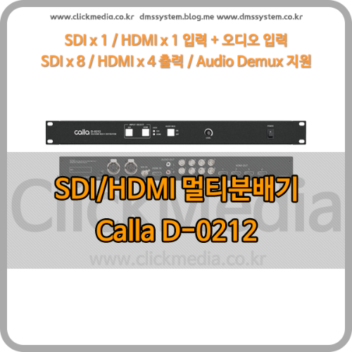 [Calla] D-0212 멀티분배기 SDI/HDMI 2:12